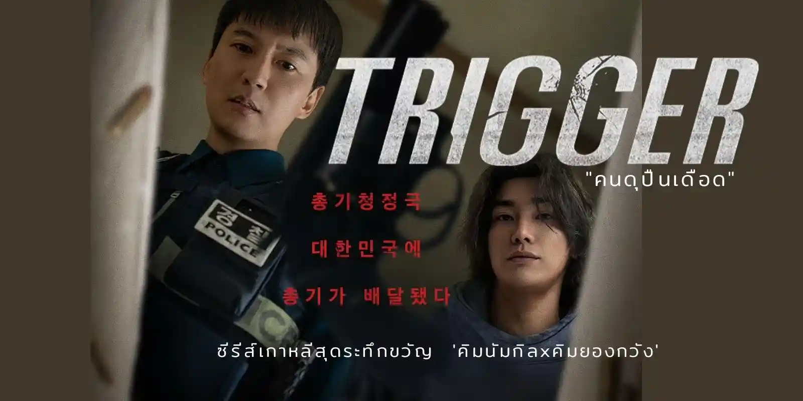 Trigger: คนดุปืนเดือด | ตัวอย่างซีรีส์อย่างเป็นทางการ | Netflix [ซับไทย CC]